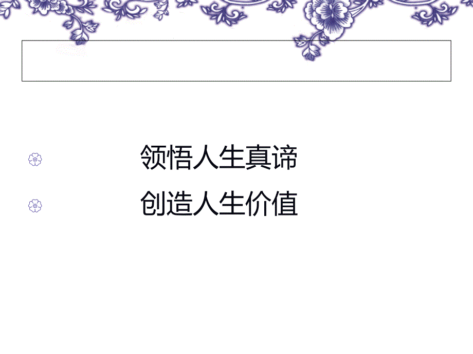 领悟人生真谛创造人生价值说课稿_第1页