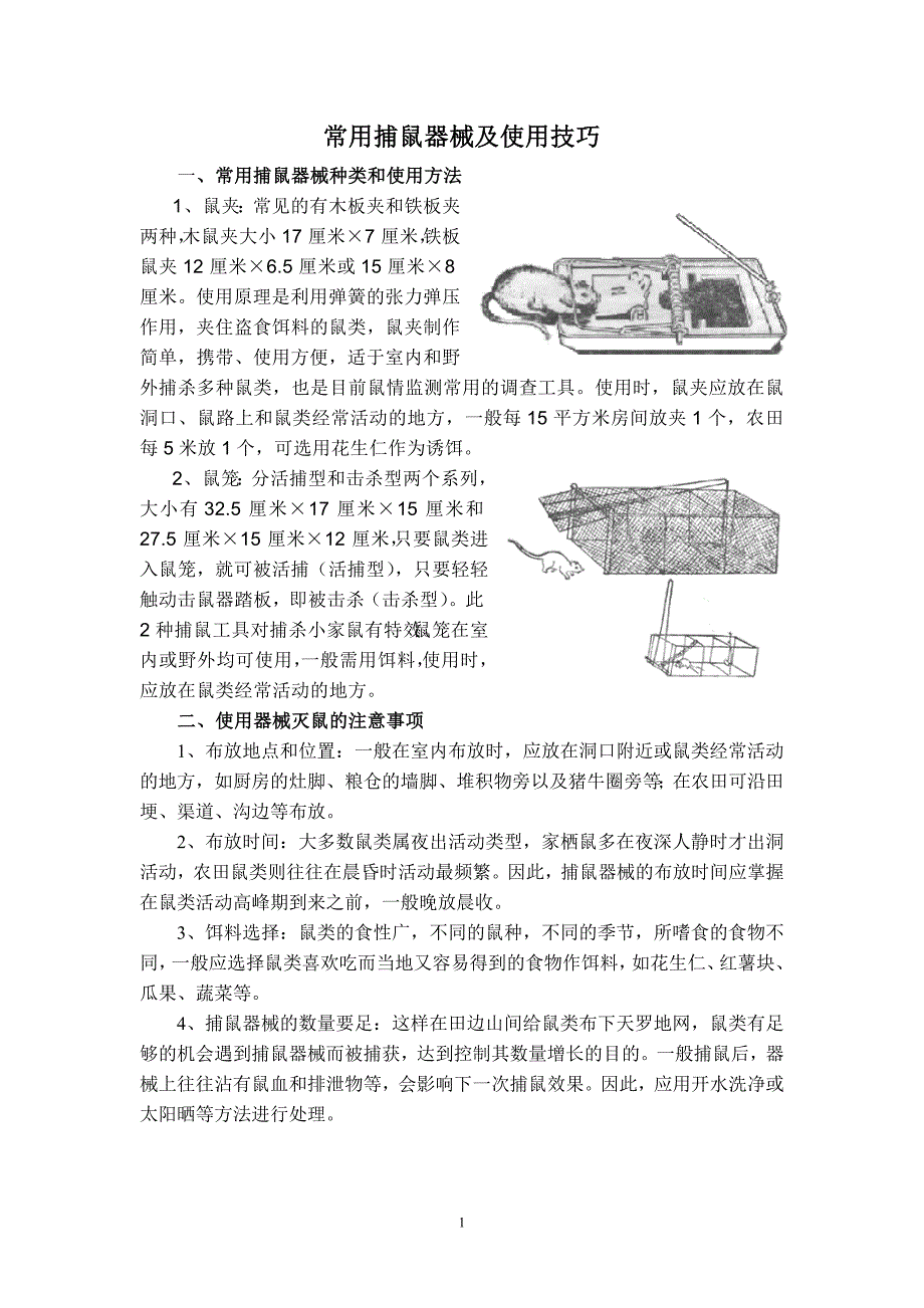 常用捕鼠器械及使用技巧_第1页