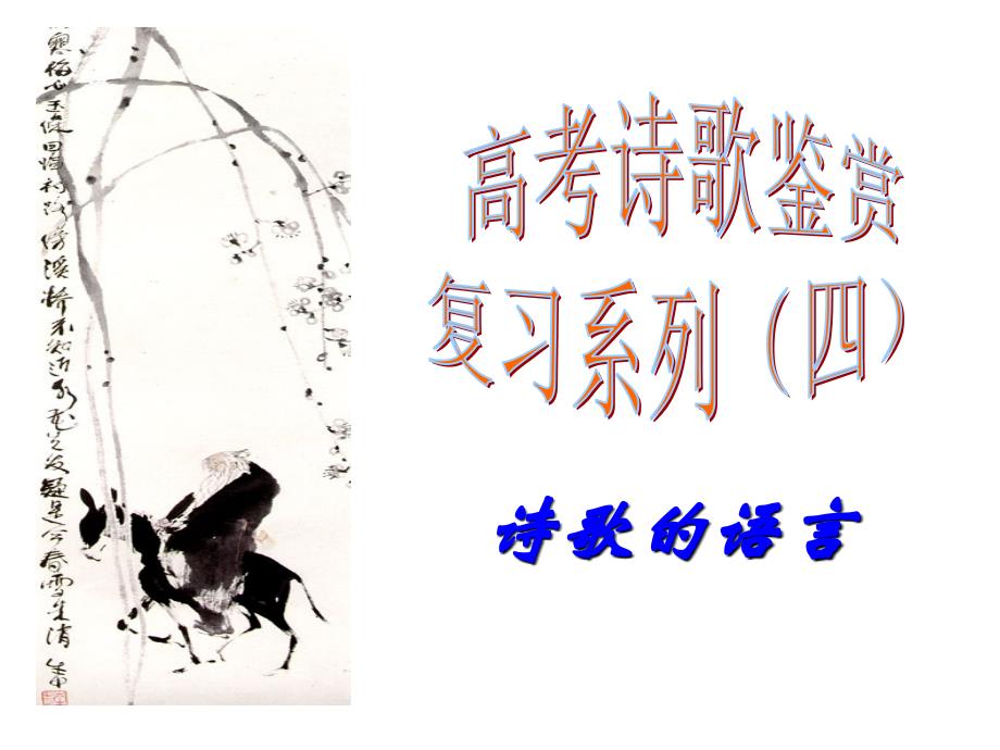 高考诗歌鉴赏复习系列_第1页