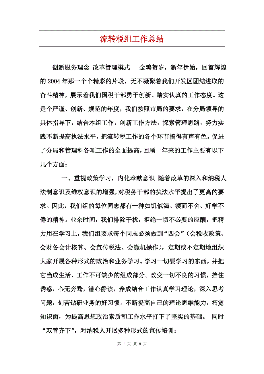 流转税组工作总结_第1页