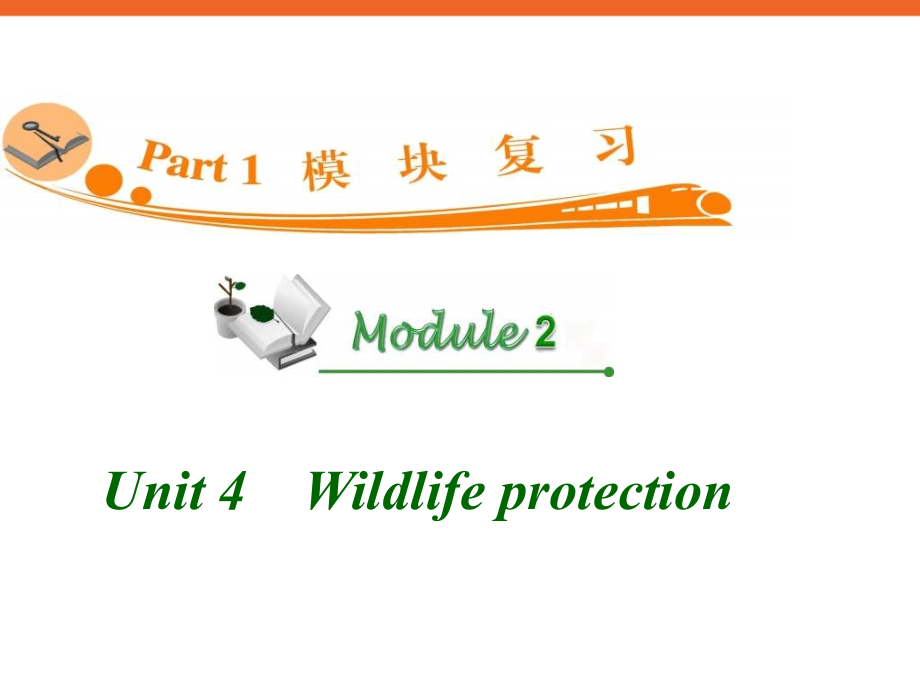 高中英语复习课件M2Unit4Wildlifeprotection_第1页