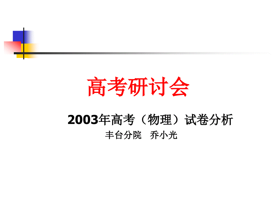 2003年高考理综(物理)试卷分析(乔小光)_第1页