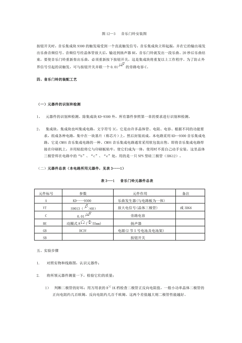 实验十二音乐门铃电路与实践_第3页