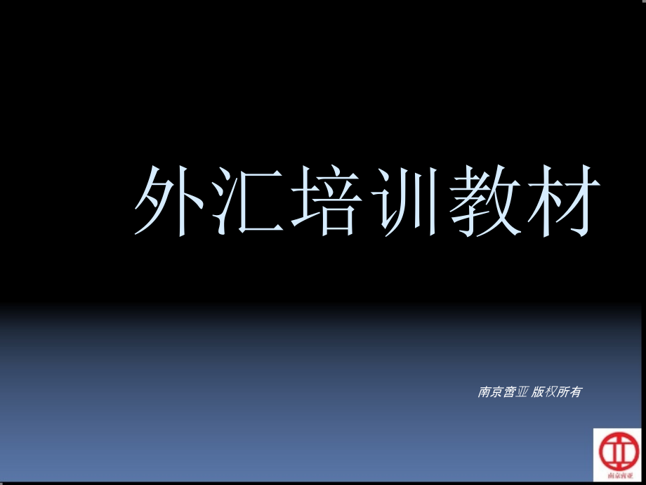 南京啻亚外汇保证金教程1_第1页