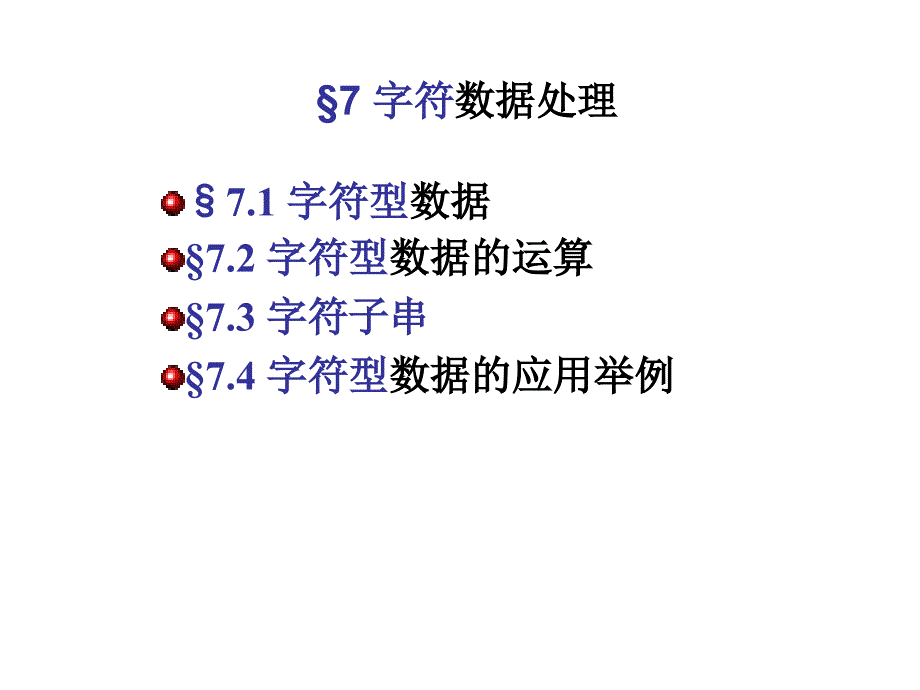 FORTRAN90字符数据处理_第1页