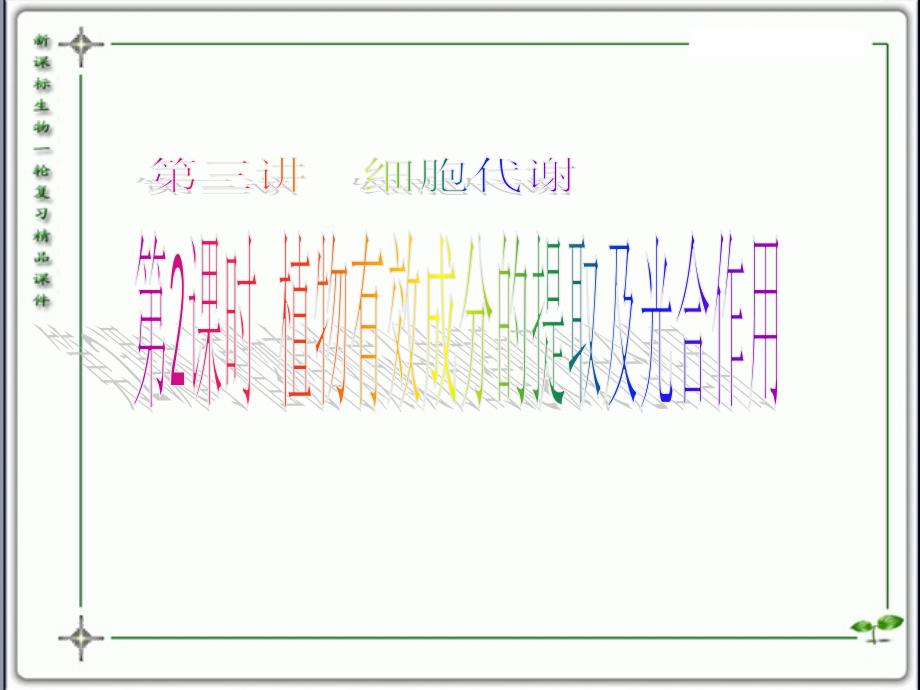 人教版教学课件云南省弥勒县庆来中学2011-2012学年高一生物5.3.2植物有效成分的提取及光合作用(课件)_第1页