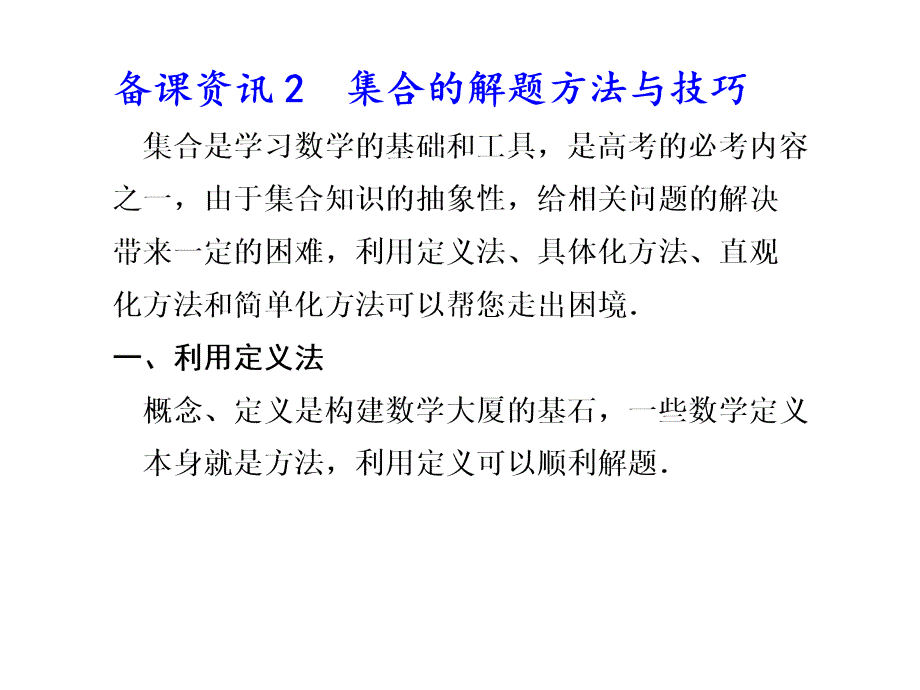 集合的解题方法与技巧_第1页