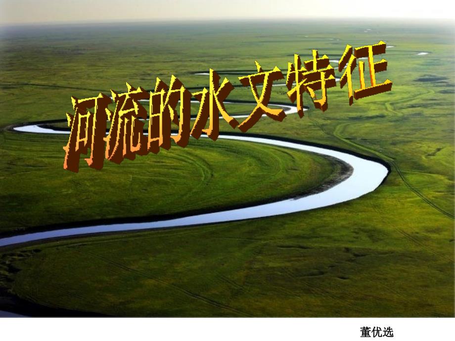 陕西西安市临潼区华清中学高二地理《河流的水文特征》课件_第1页