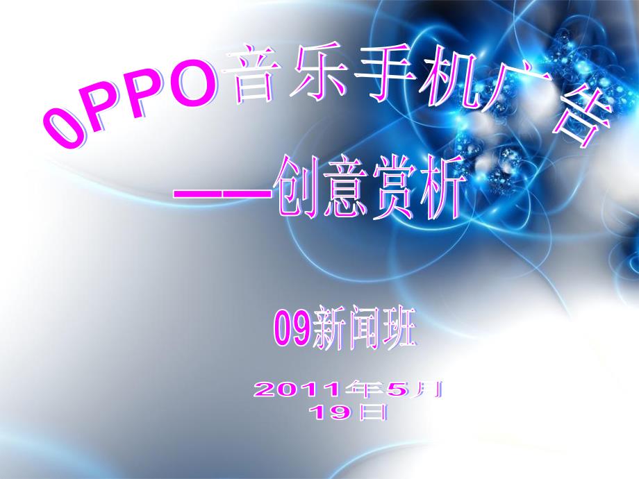 oppo音乐手机广告创意分析_第1页