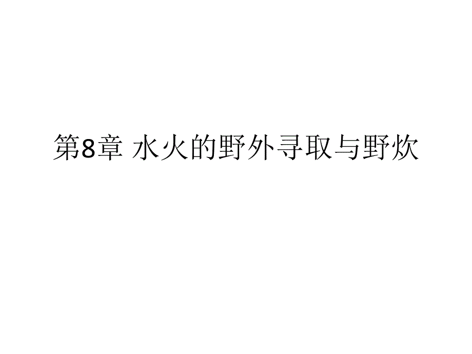 野外生存水火的野外寻取_第1页
