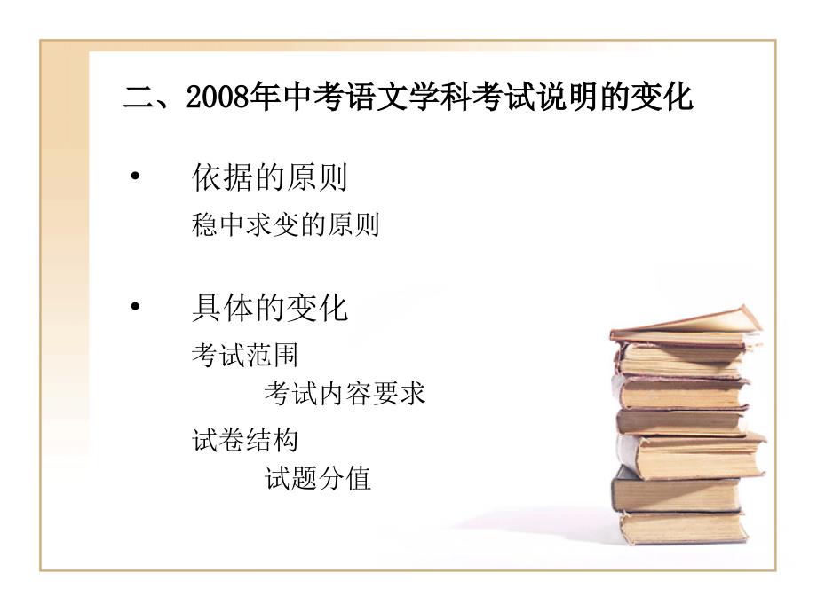 2008年中考语文学科考试说明解读_第4页