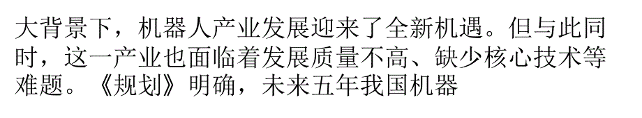 三部委出台机器人产业规划 重点扶持这十大机器人_第3页