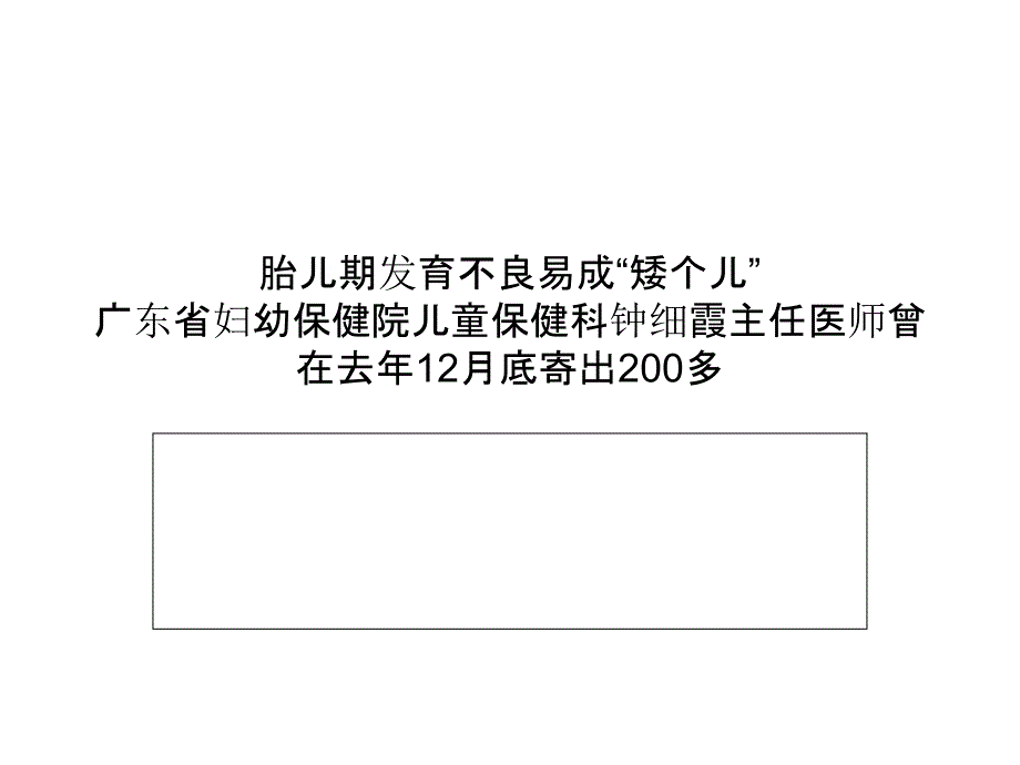 胎儿期发育不良易成“矮个儿”_第4页