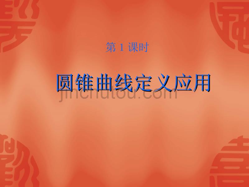 2010届高考数学复习强化双基系列课件《圆锥曲线—圆锥曲线的应用》_第3页