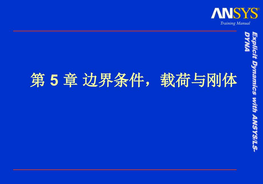 Ls-dyna边界条件载荷与刚体_第1页