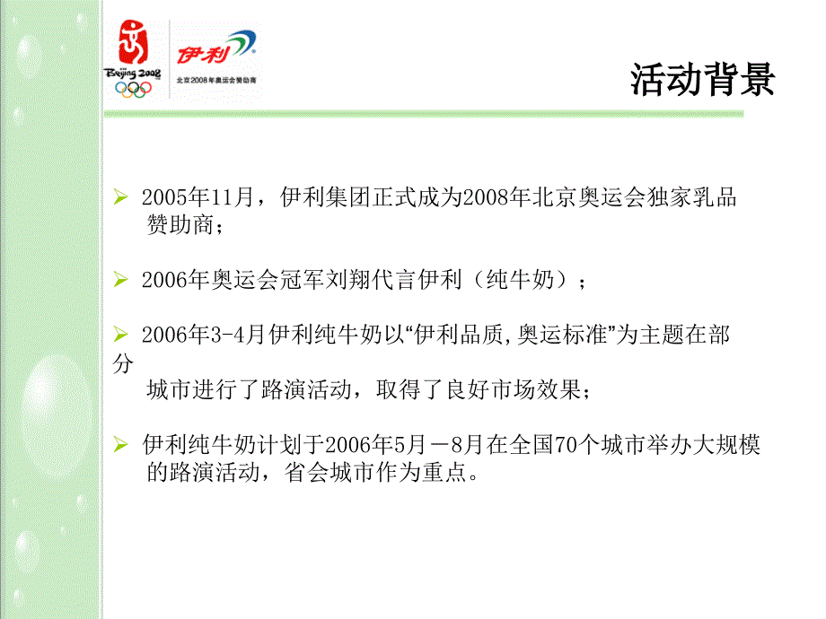 2006伊利纯牛奶5-8月市场推广_第2页