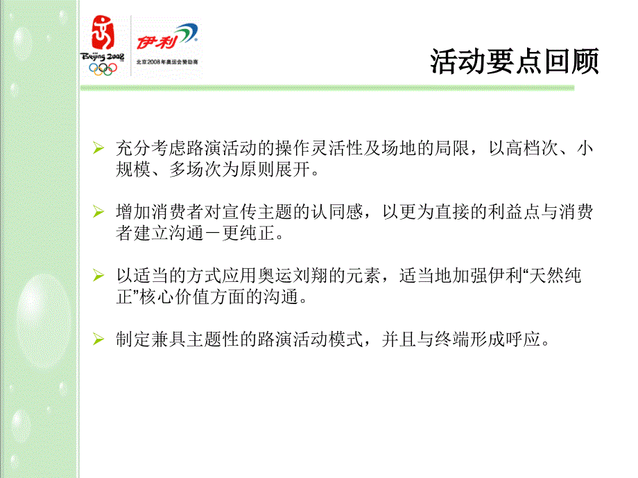 2006伊利纯牛奶5-8月市场推广_第4页