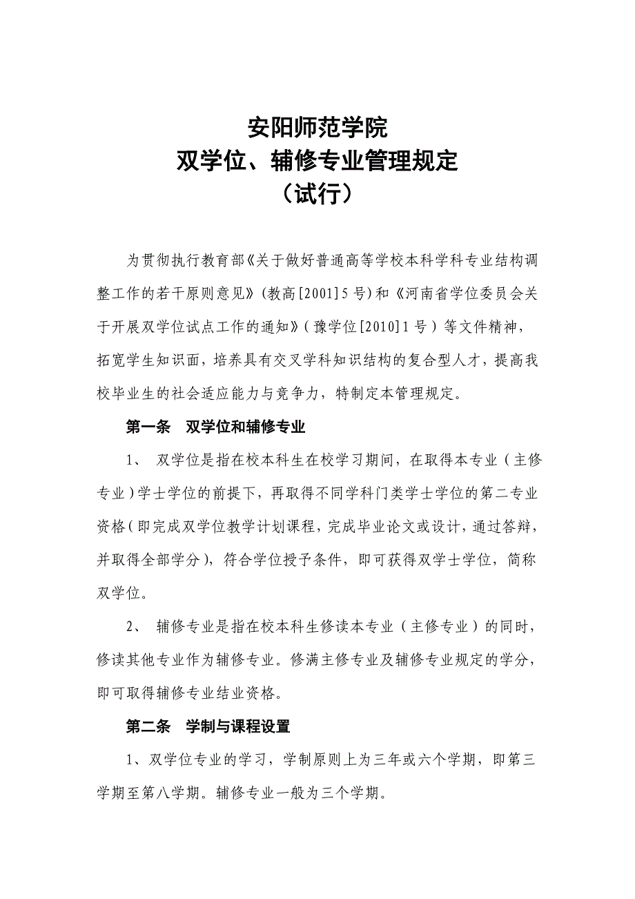 安阳师院双学位管理规定_第1页