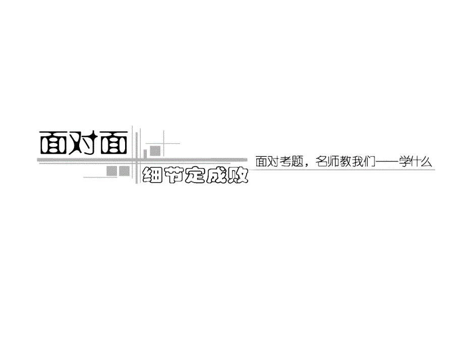 2012高考语文二轮复习——文言文翻译——译对句式_第3页