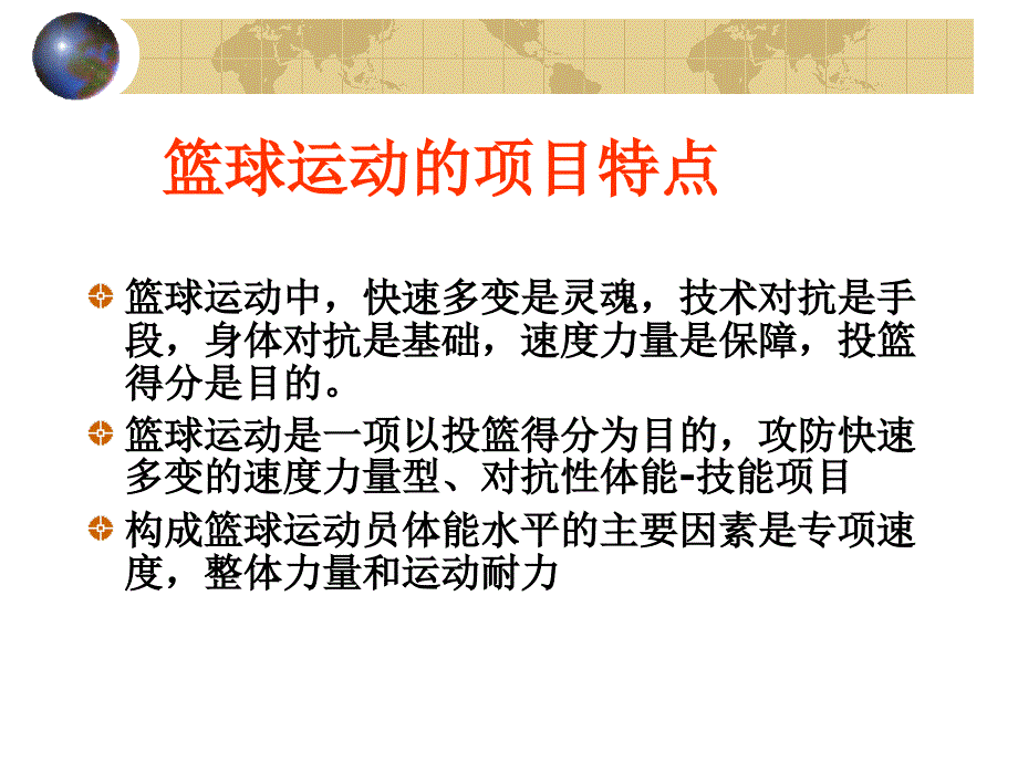 篮球运动员的体能训练_第3页