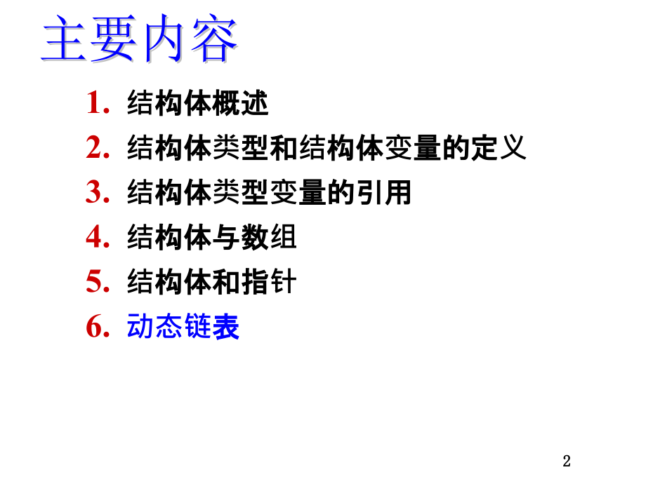 C语言2动态数据结构(二级C的内容可参考)_第2页