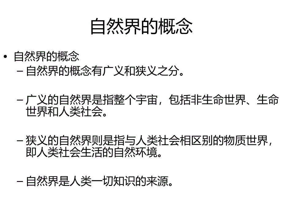 自然辨证法讲义3(自然观)_第3页