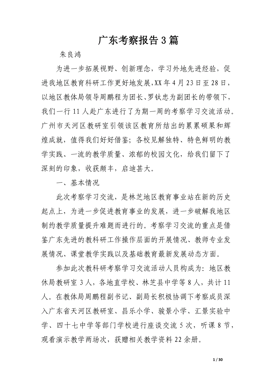 广东考察报告3篇_第1页