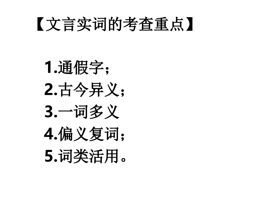 高考文言文实词通假字古今异义复习(简单实用)_第1页