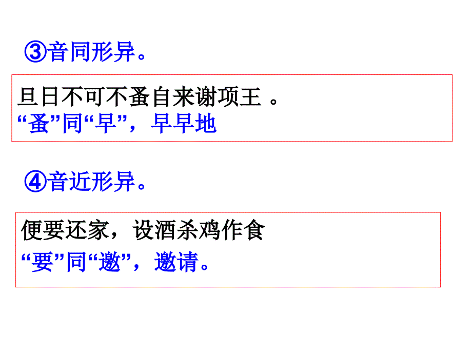 高考文言文实词通假字古今异义复习(简单实用)_第4页