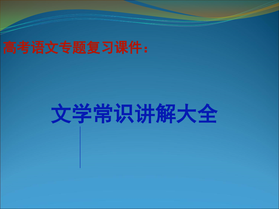 高考语文专题复习课件-阳光学习网_第1页