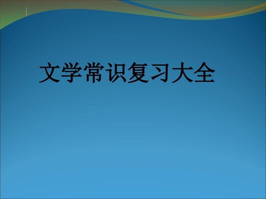 高考语文专题复习课件-阳光学习网_第5页