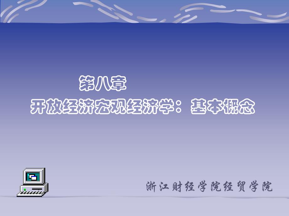 开放经济宏观经济学基本概念_第1页