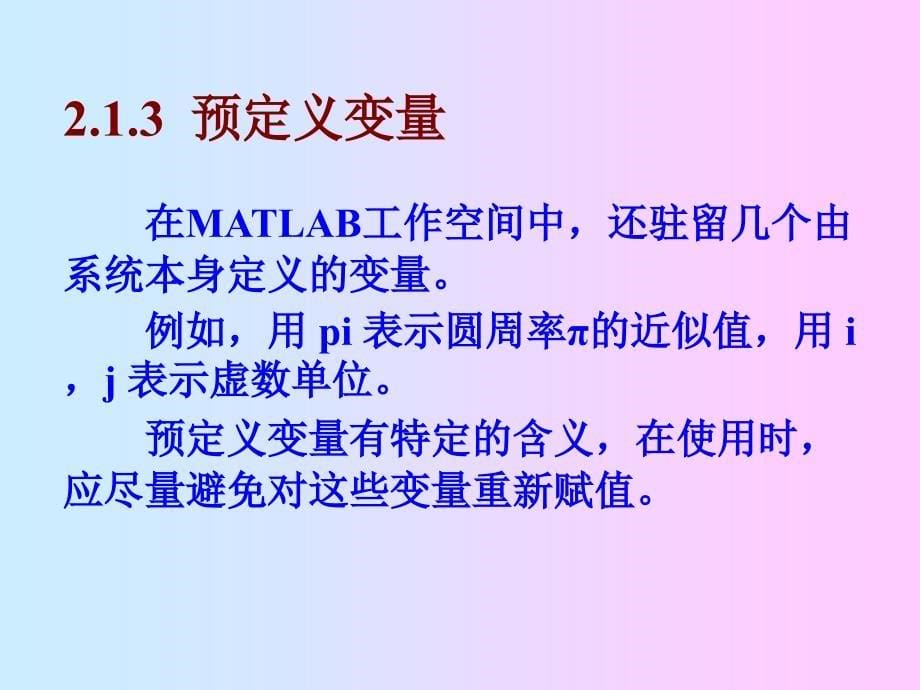 MATLAB变量和数据操作_第5页