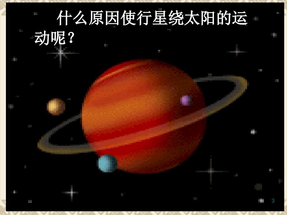 《太阳与行星间的引力》_第3页