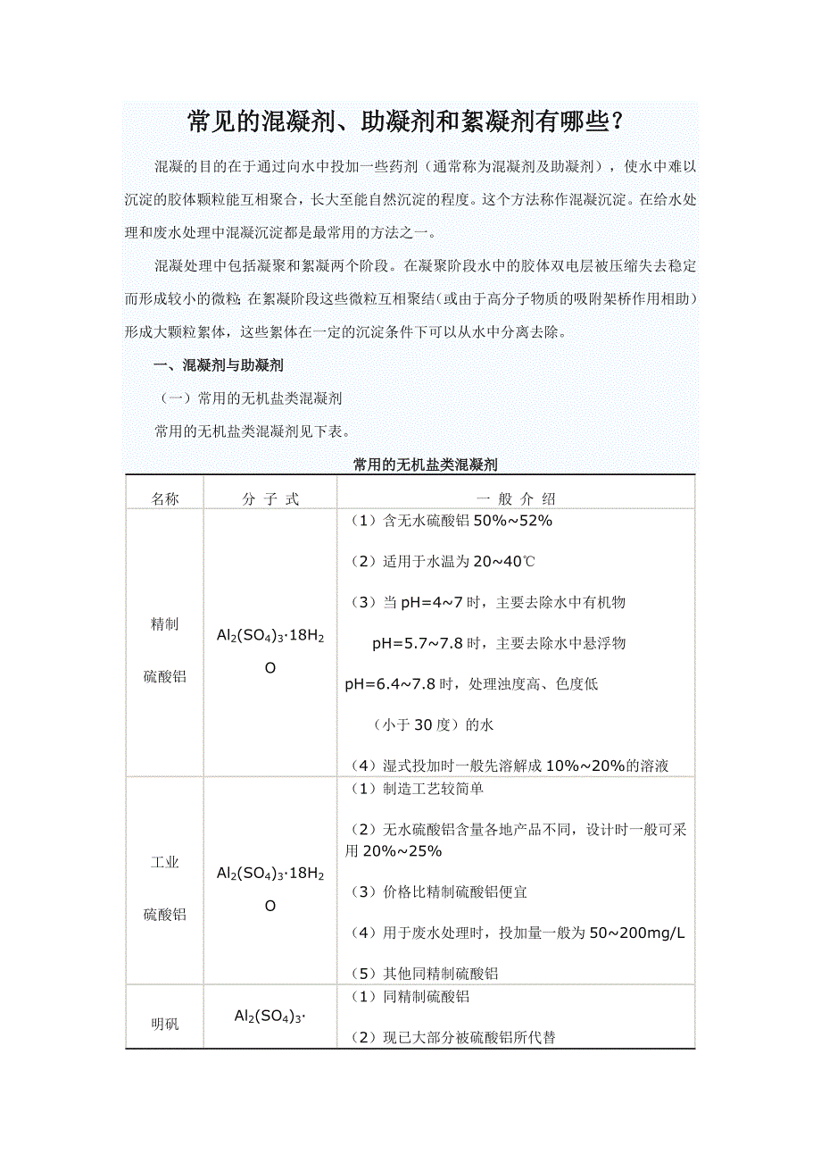 常见的混凝剂、助凝剂和絮凝剂_第1页