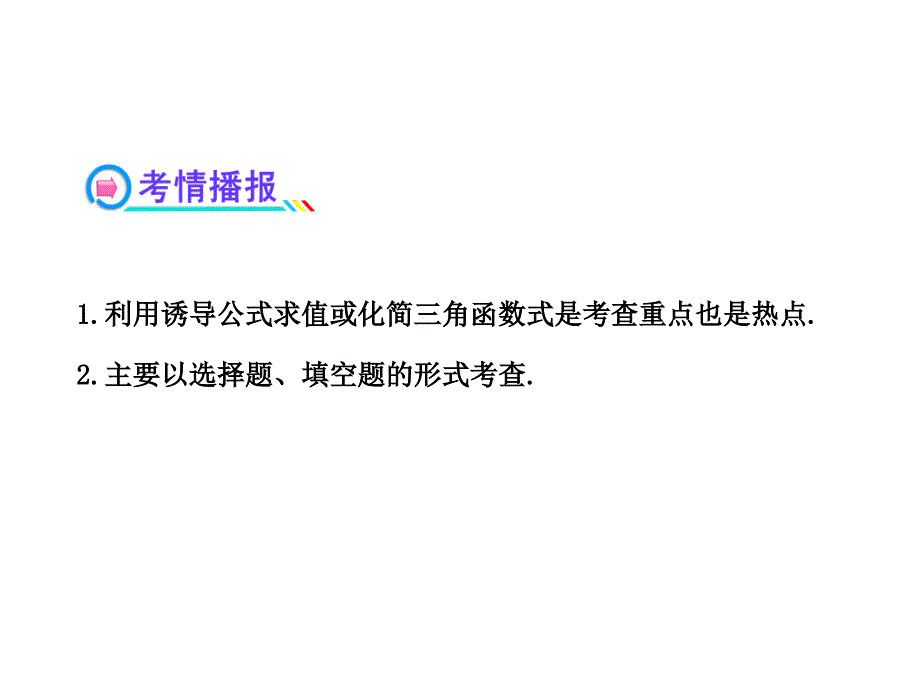 2013版高中全程复习方略配套课件3.2三角函数的诱导公式(人教A版·数学理)浙江专用_第3页