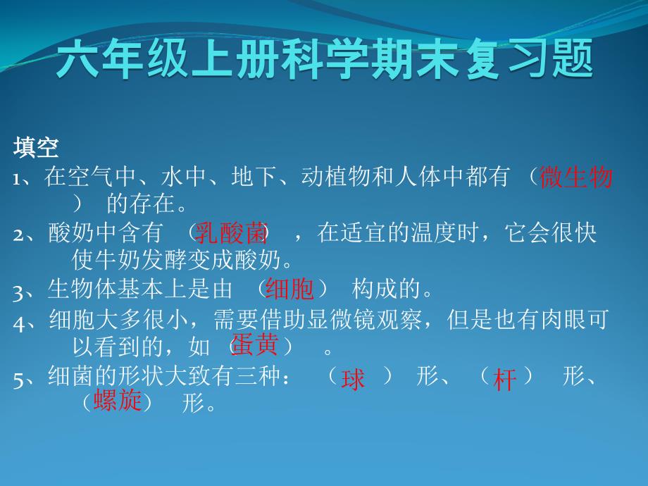 苏教版六年级上册科学期末复习题_第1页