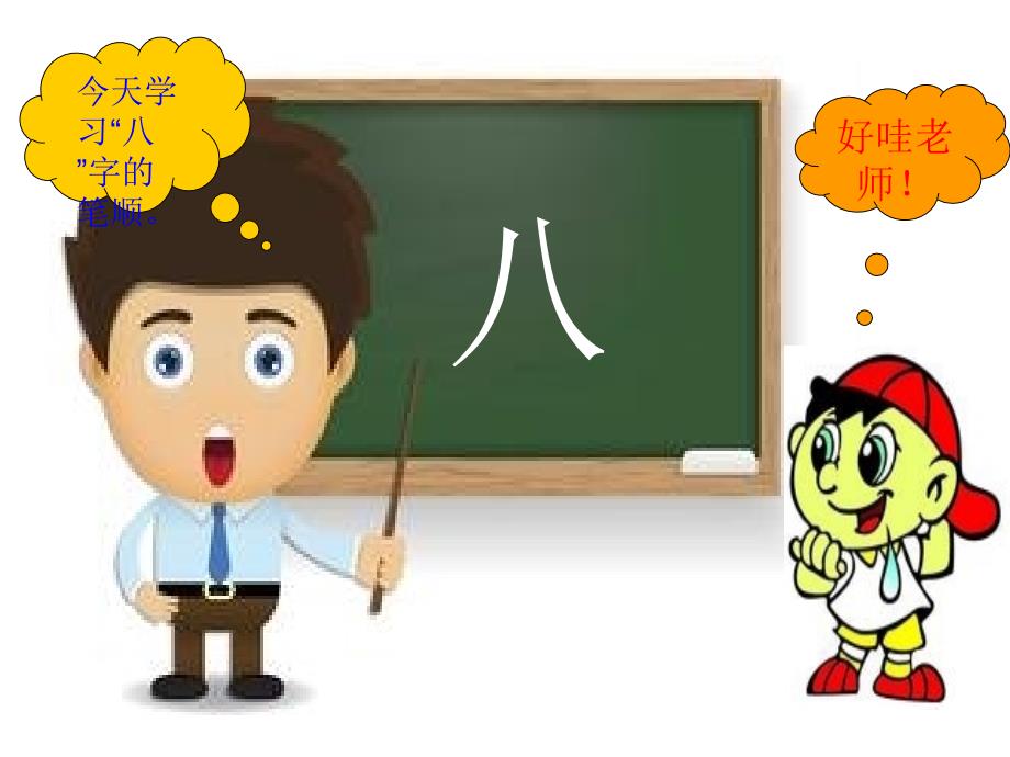 教幼儿学汉字笔顺“八”_第2页