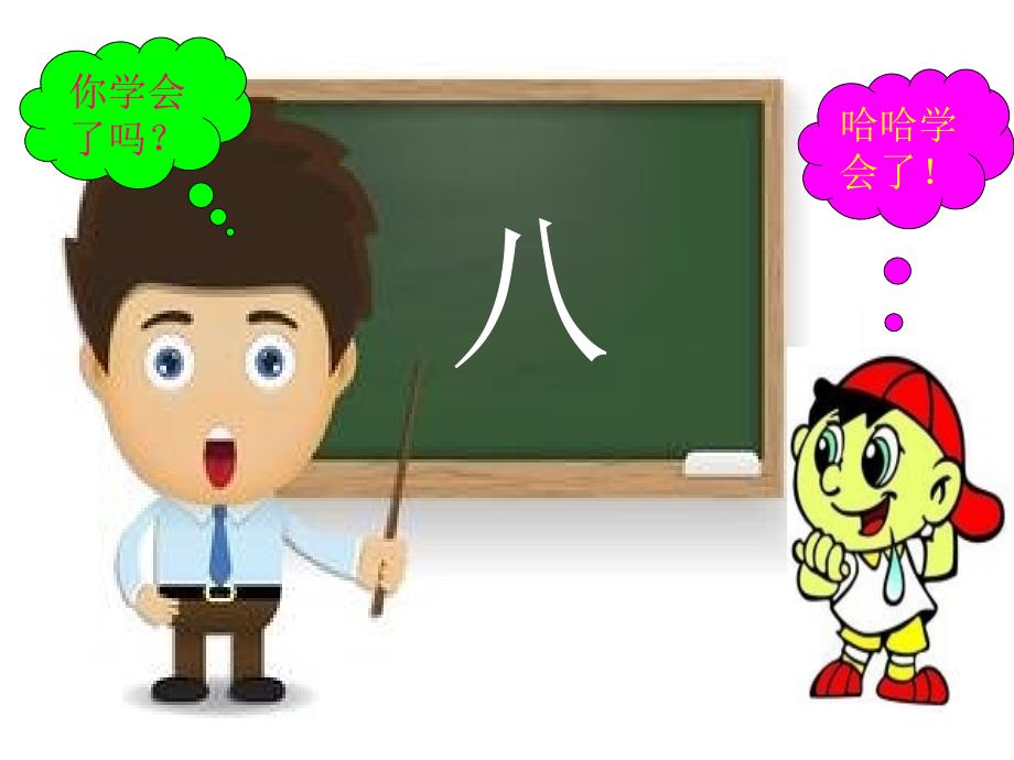 教幼儿学汉字笔顺“八”_第4页