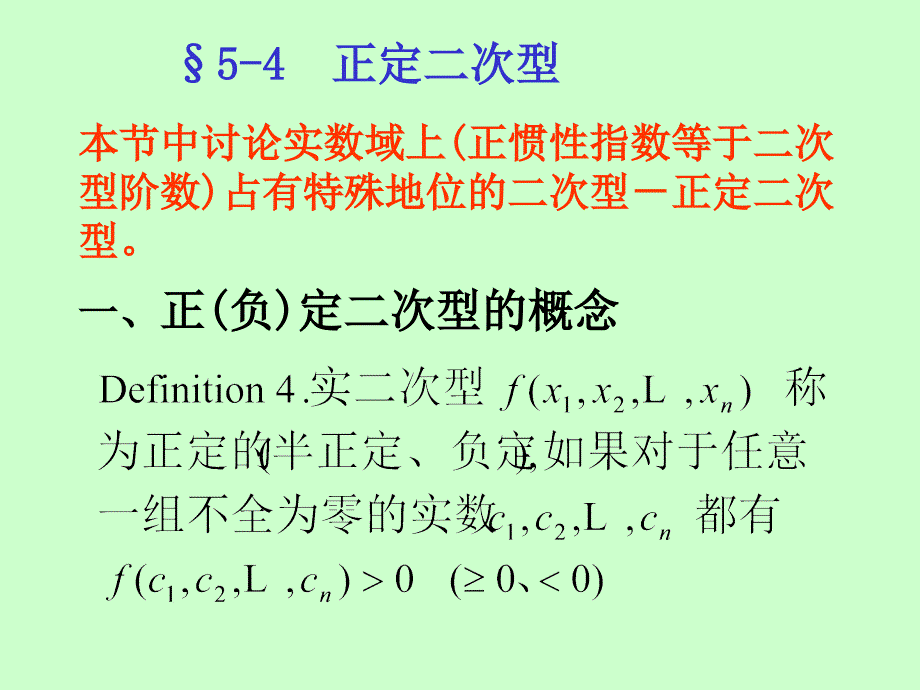 一,正(负)定二次型的概念_第1页