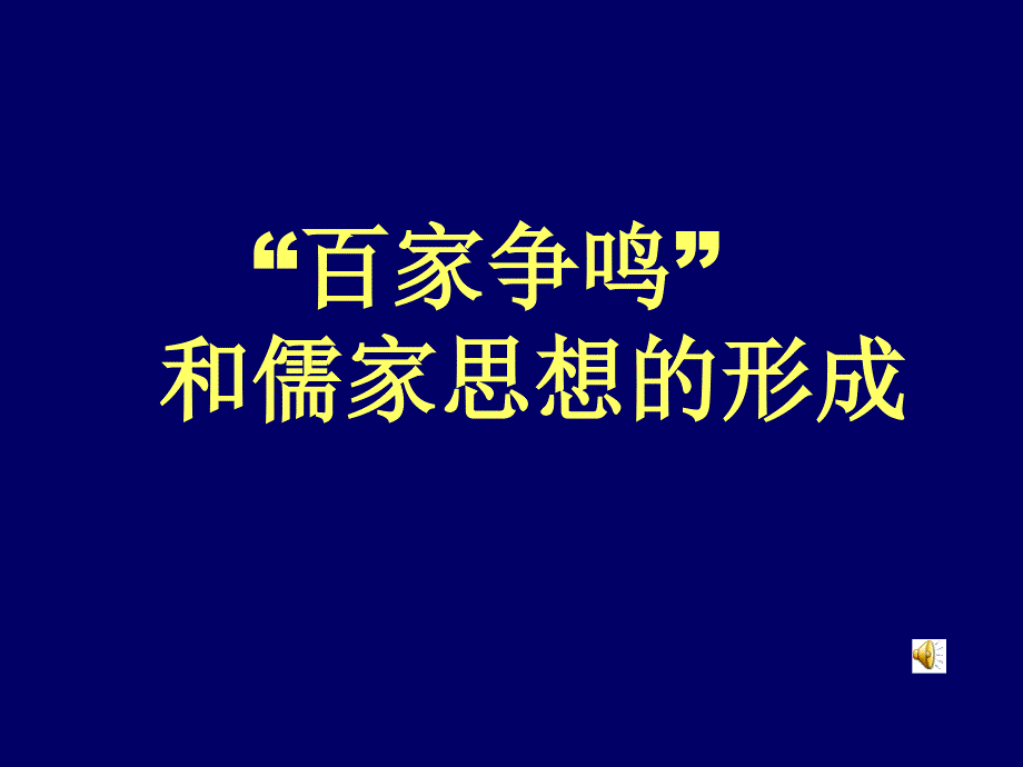 “百家争鸣”和儒家思想的形成课件3_第2页