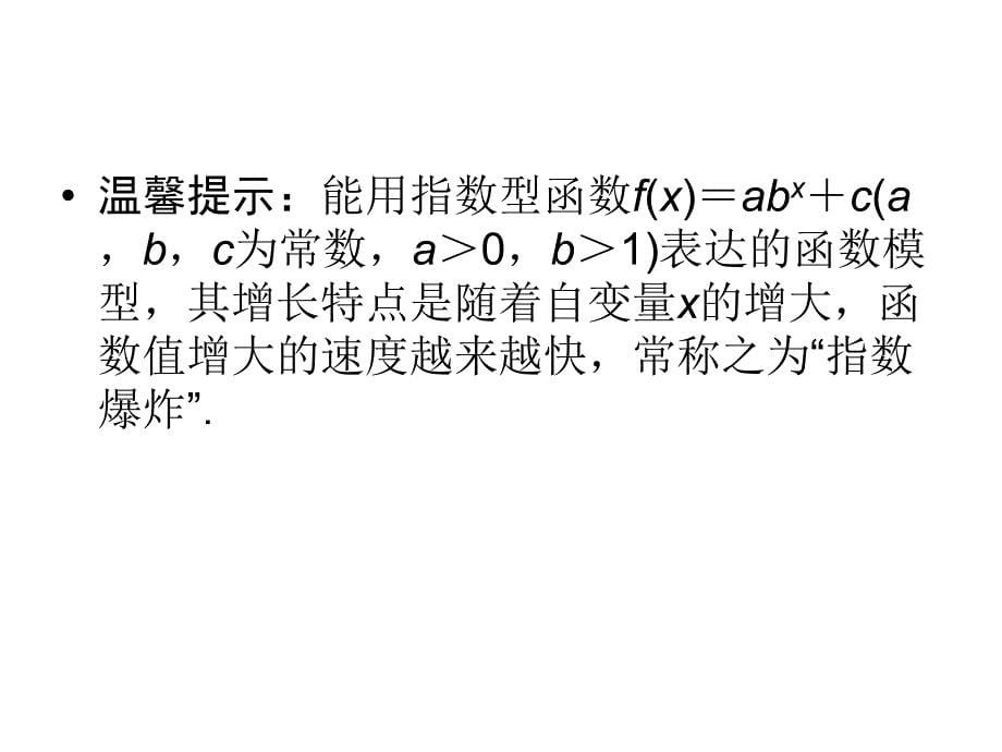 2013-2014学年高一数学同步课件函数模型及其应用几类不同增长的函数模型(新人教A版必修1)_第5页