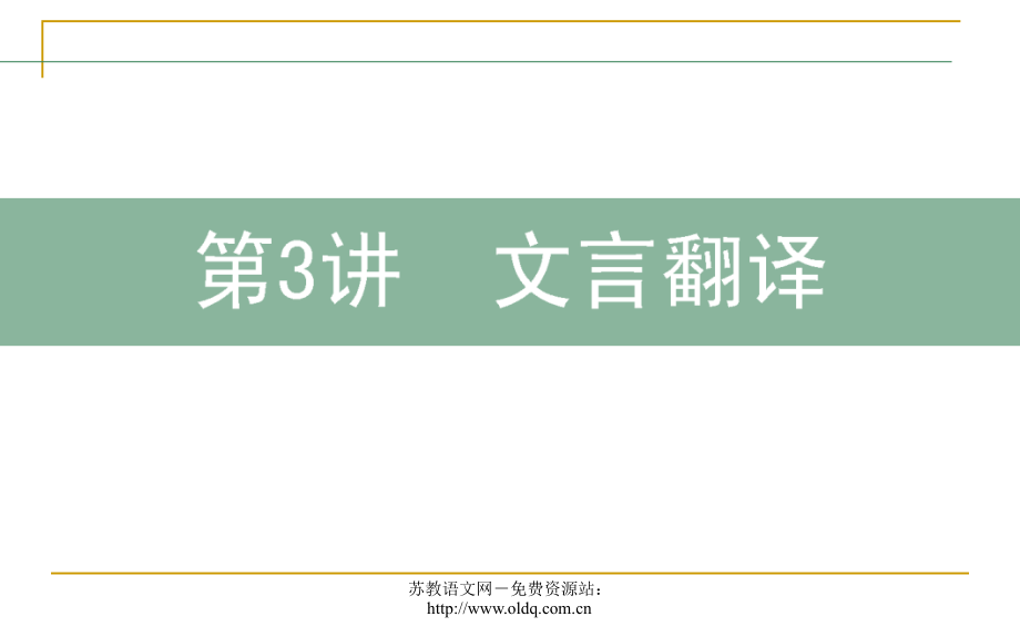 届高三语文二轮复习文言翻译_第1页