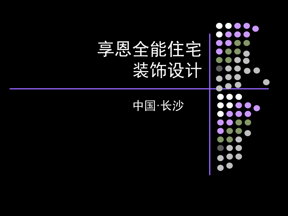 享恩全能住宅商业模式精华简本_第1页