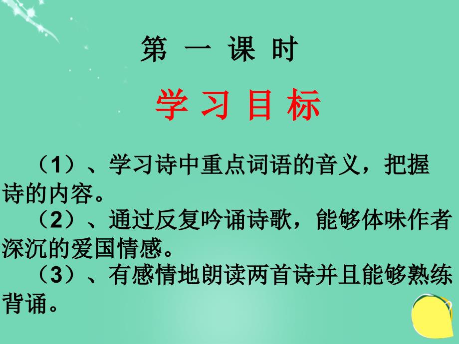 安徽省固镇三中八年级语文上册 9《古代诗歌四首》课件 （新版）苏教版_第2页