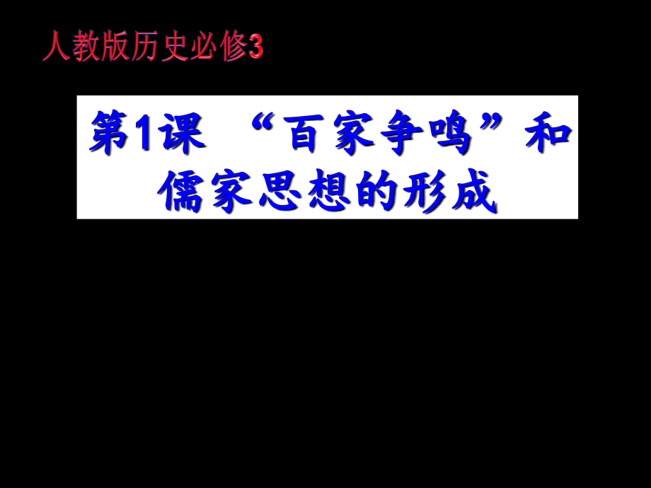 “百家争鸣”和儒家思想的形成_第4页