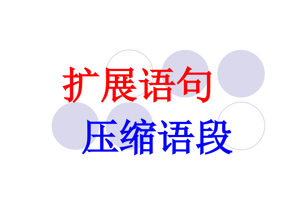 高14届语言表达之扩展语句压缩语段_第1页