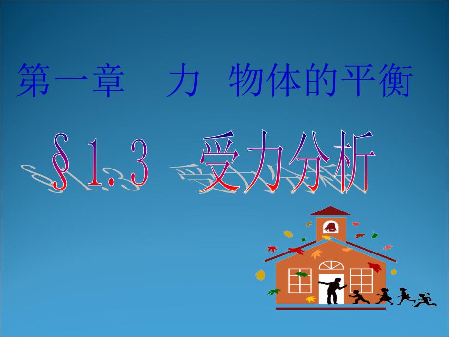 2009年高三物理第一轮复习物体的受力分析_第1页