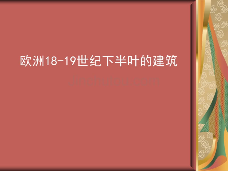 欧洲18-19世纪下半叶的建筑_第1页