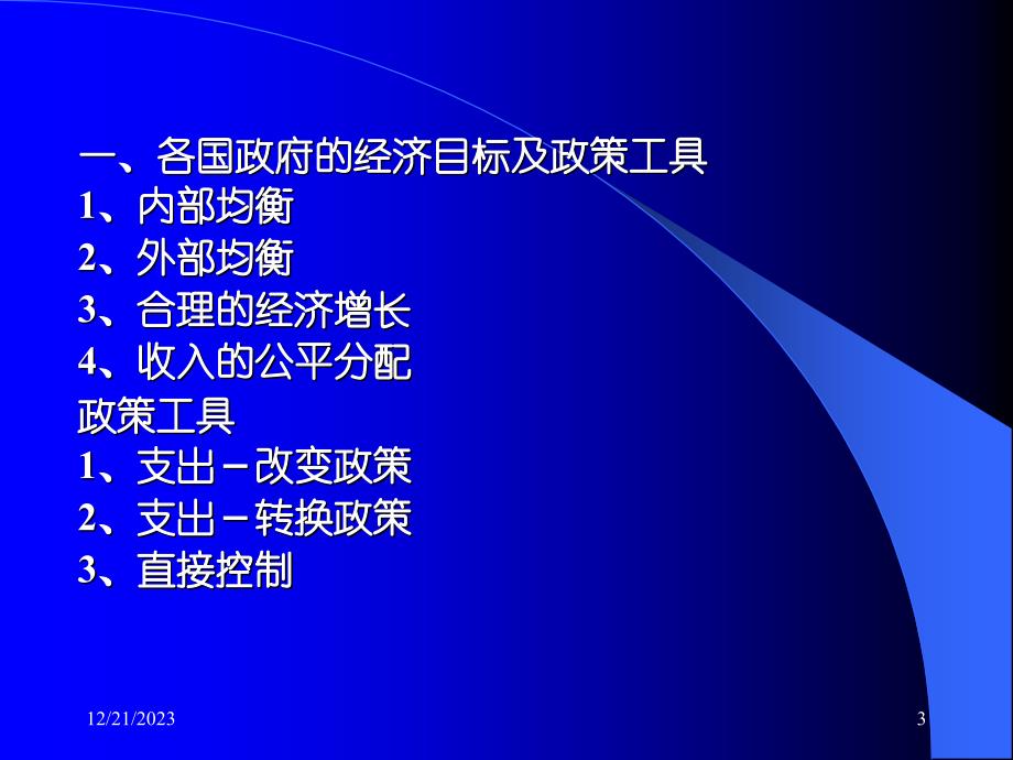 川大国际经济学教案开放条件下的宏观调控_第3页